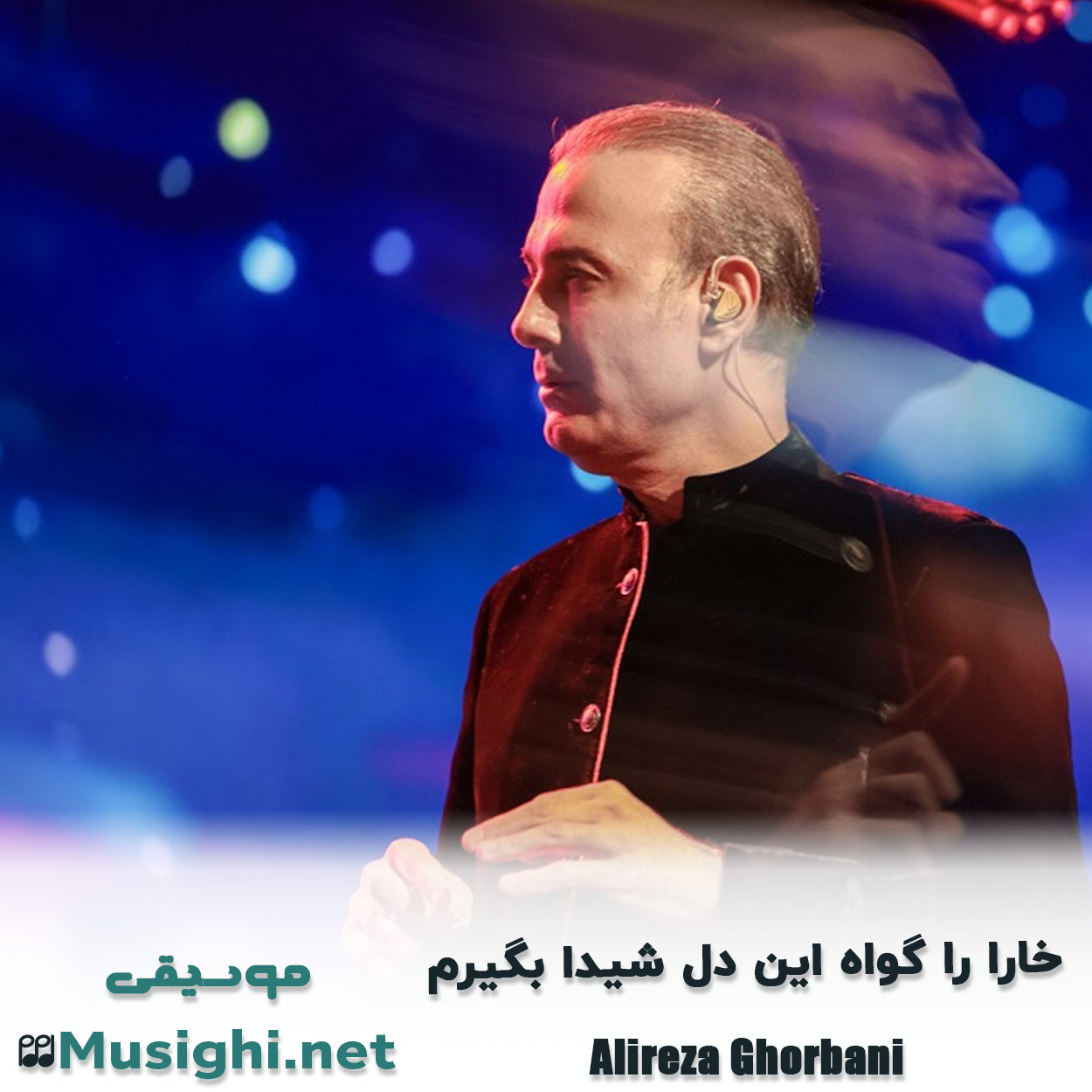 مشاهده تصویر دانلود آهنگ خارا را گواه این دل شیدا بگیرم علیرضا قربانی دانلود اهنگ خارا را گواه این دل شیدا بگیرم علیرضا قربانی
